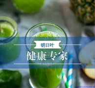 喝醉了怎么解酒，明日葉幫你